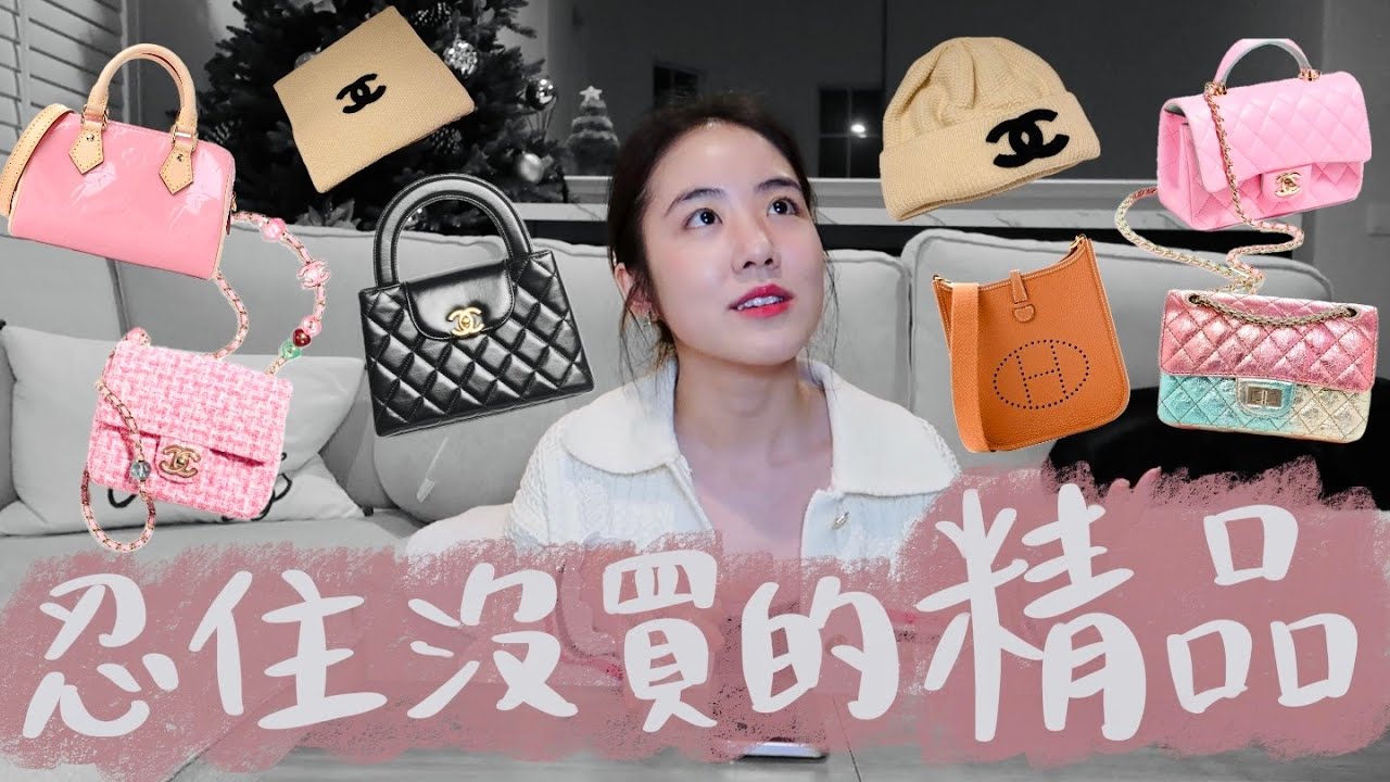 10個我忍住沒買的精品，還好沒買😳 Chanel, Hermes, Louis Vuitton 滅火指南❤️‍🔥如何避免衝動購物🛍