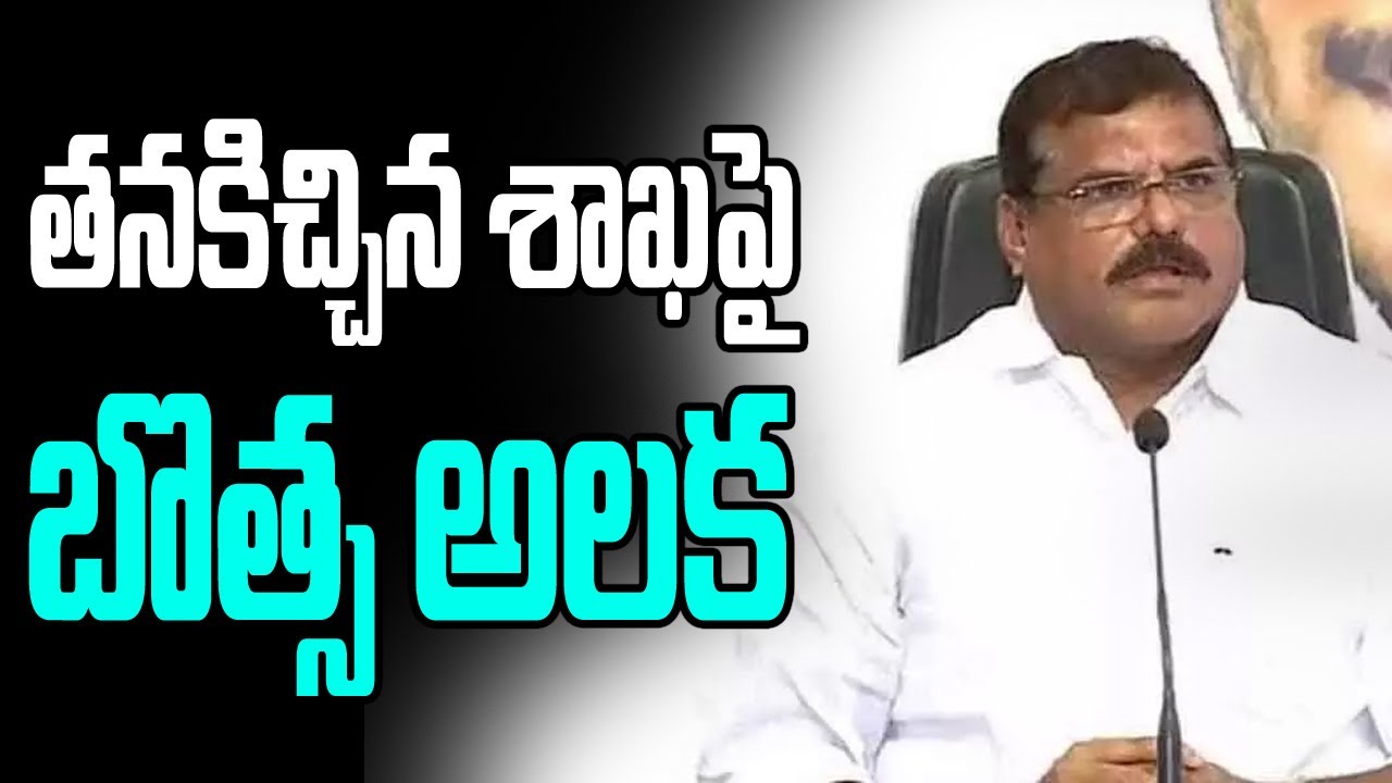 తనకిచ్చిన శాఖపై బొత్స అలక | Telugu Politics