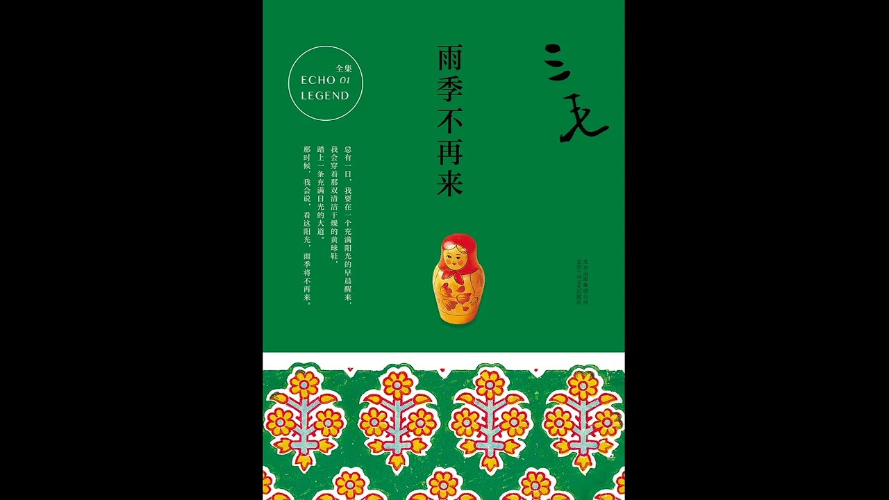 《雨季不再来》 全集 有声书 有声小说 听书 三毛 chinese audiobook