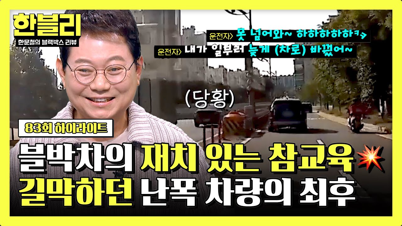 [하이라이트] 난폭 차 따라가는 척~하다 따돌림✌ 화도 안 낸 보살(!) 블박차의 🔥통쾌한 참교육🔥 | 한블리 (한문철의 블랙박스 리뷰) | JTBC 240618 방송