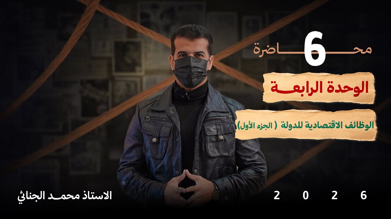 الوظائف الاقتصادية للدولة | ج 1 | للسادس الإعدادي ✅💜.