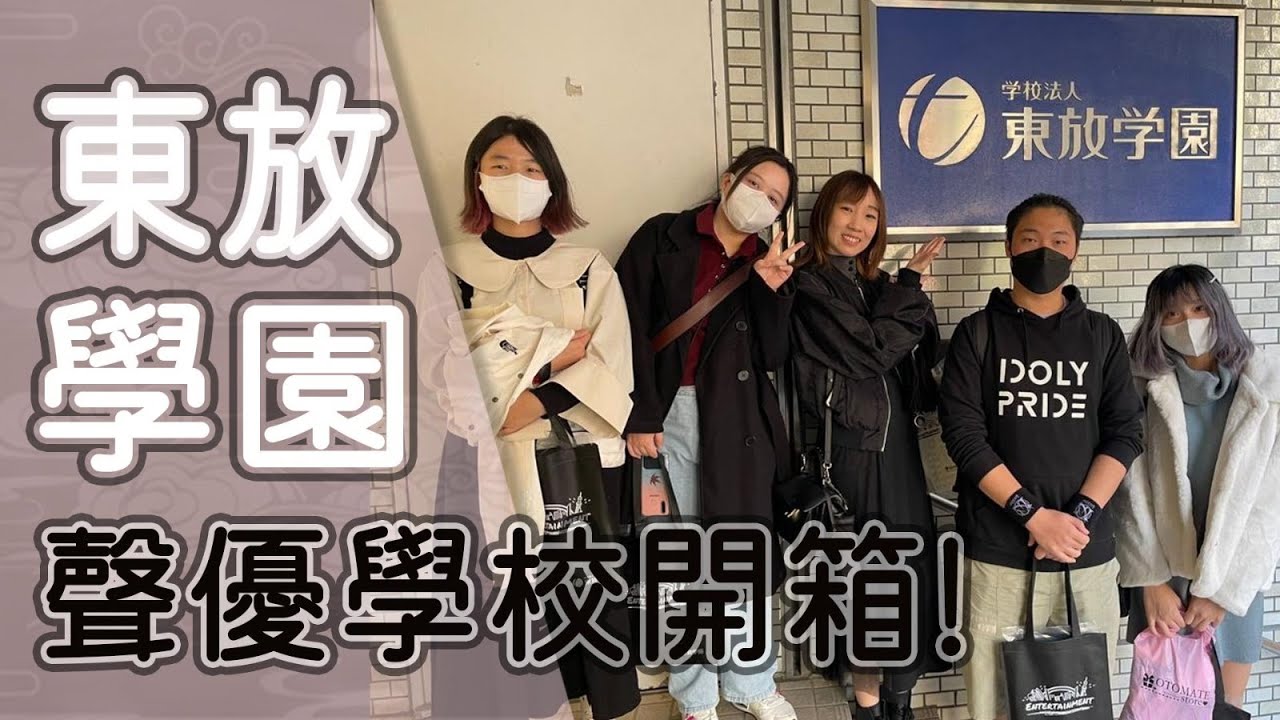 【 聲優學校 開箱 】 參觀 日本 首間 聲優 學校〔 東放學園 〕｜ 配音 ｜ 配音員 ｜ 聲優 ｜ 日本留學 - 造夢中途站《 歌莉 》