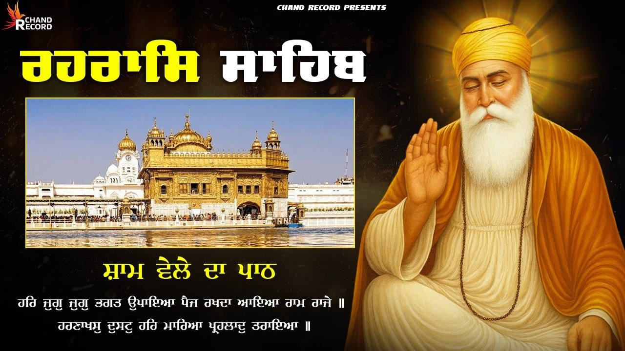 Rehraas Sahib - ਰਹਿਰਾਸ ਸਾਹਿਬ ਪਾਠ - Rehraas Sahib Path With Lyrics