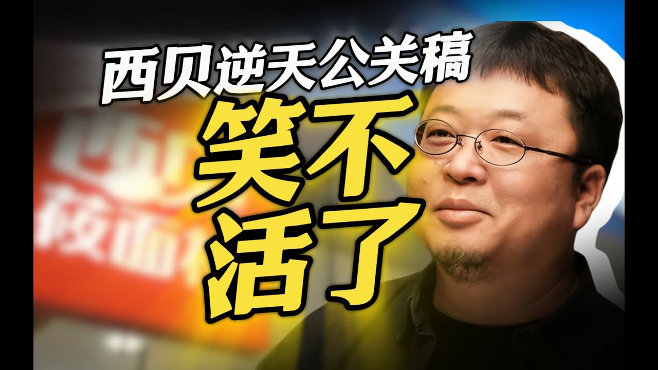 先舔后凶，自锤自爆，西贝公关竟是搞笑顶流？