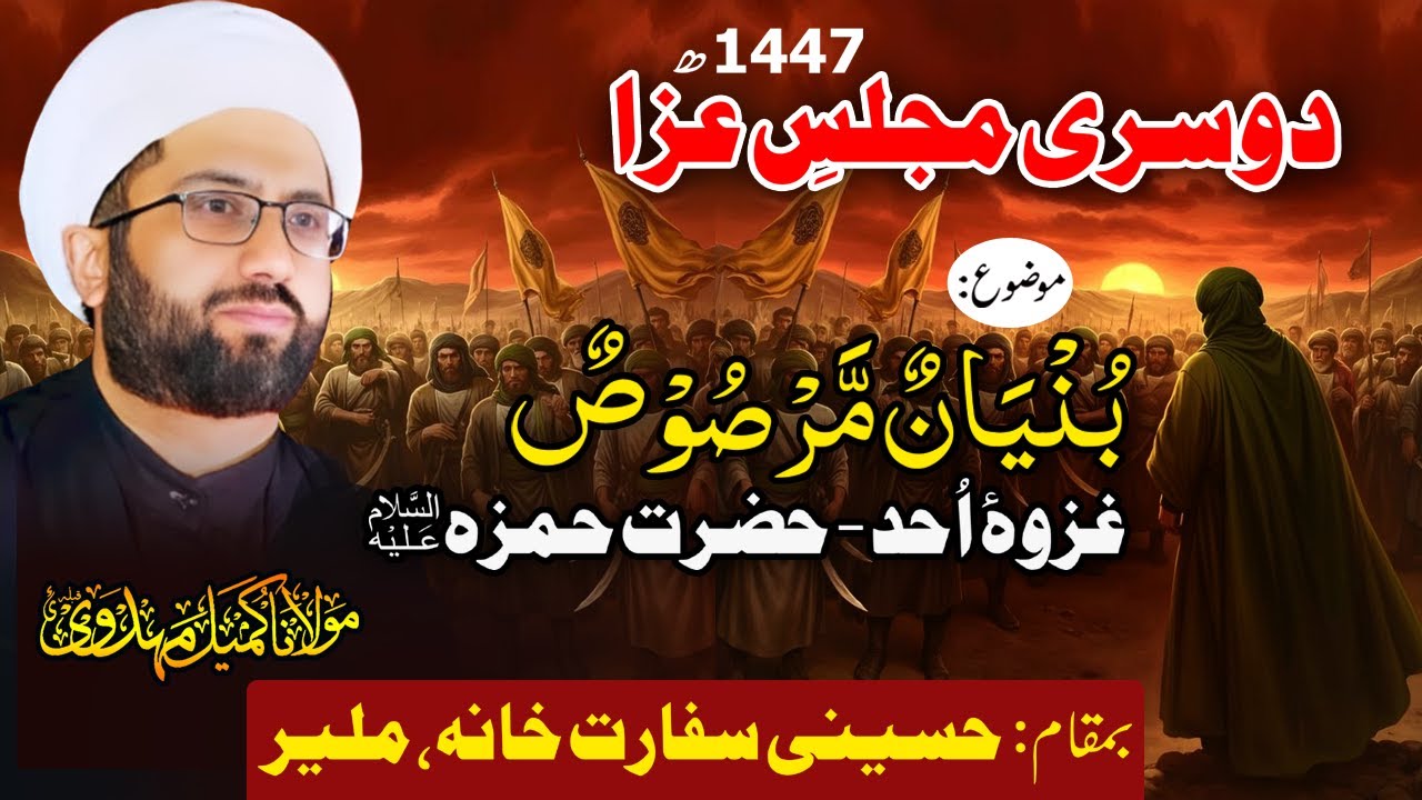 2nd Majlis e Aza 1447 | Maulana Kumail Mehdavi | Imambargah Hussaini Sifarat Khana, Malir