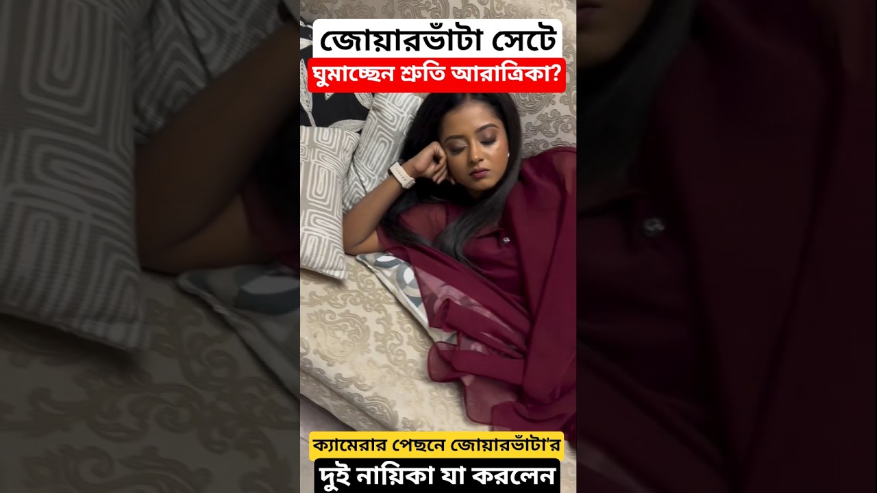জোয়ারভাঁটা সেটে ঘুমিয়ে পড়লেন শ্রুতি ও আরাত্রিকা? Shruti Das | Aratrika Maity |Jowarbhata Serial