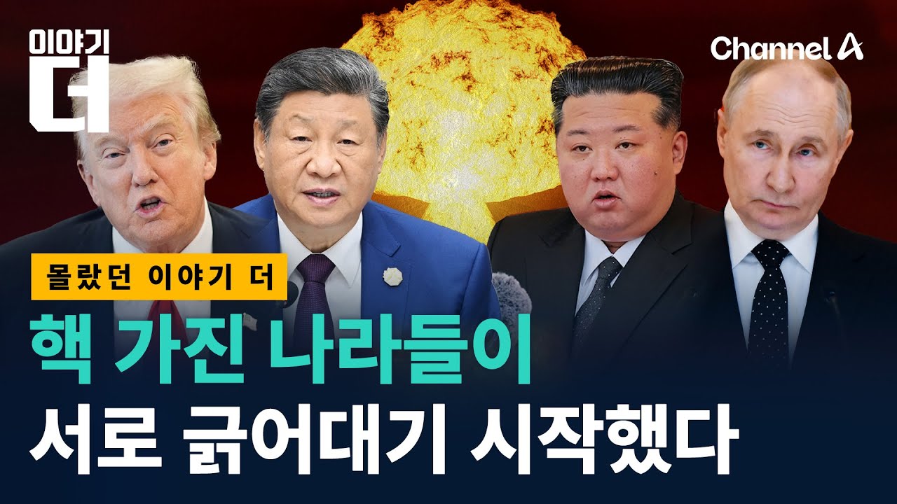 북한 김정은이 5년 뒤 갖게 될 핵무기들 / 채널A / 이야기 더