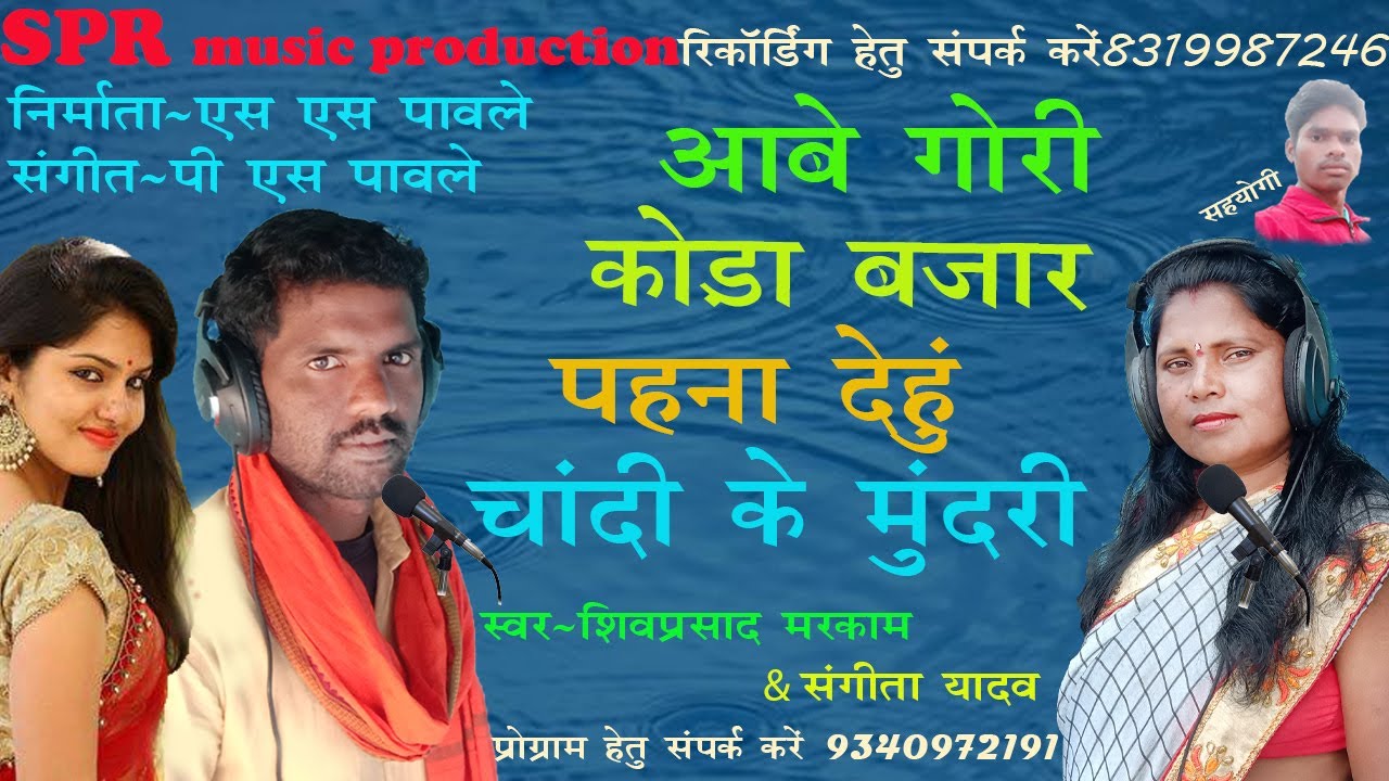 Shivprasad markam & Sangita Yadav//आबे गोरी कोड़ा बजार पहना देहूं चांदी के मुंदरी//cg song SPR music