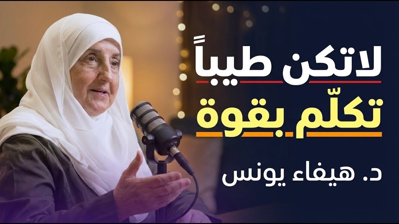 لا تتواضع في بداية الحوار ,تعلم قواعد القوة والذكاء لتحظى بالهيبة والاحترام د . هيفاء يونس