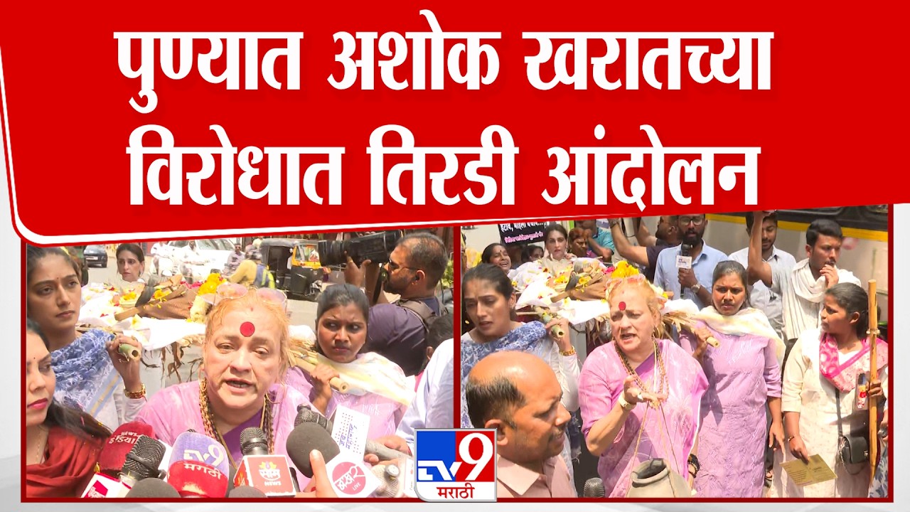 Pune | Sangeeta Tiwari | पुण्यात अशोक खरातच्या विरोधात तिरडी आंदोलन | Ashok Kharat Case