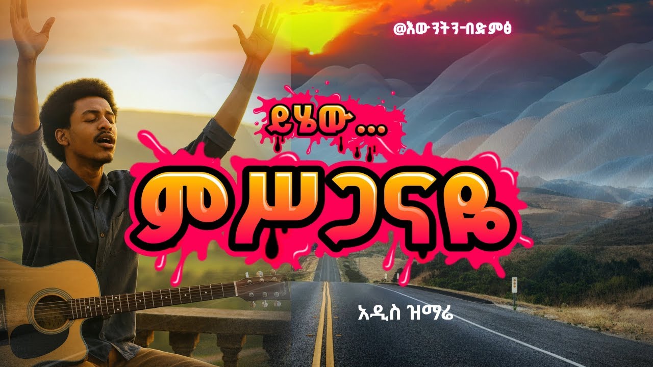 ይሄው...#ምሥጋናዬ #አዲስመዝሙር  መዝሙር (እውነት በድምፅ - Ewunet Be Dimts)
