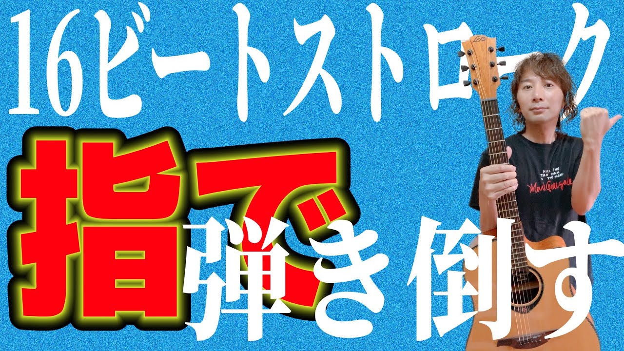 【アコギ】１６ビートを指ストロークで超軽やかにサラサラ弾く方法【お家で指弾き/16ビート基本ストローク①】