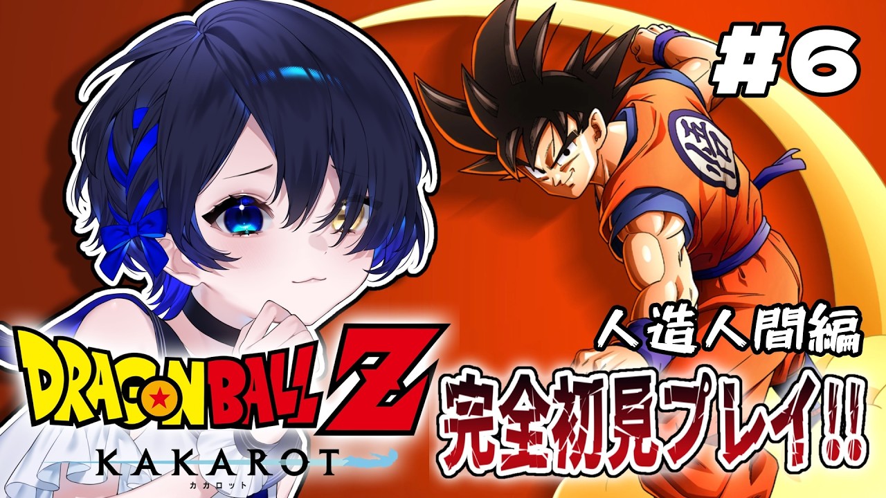 【ドラゴンボールZ KAKAROT】完全初見！修行して三年後の人造人間たちをぶっとばせ！！【個人Vtuber/神使のねむ】