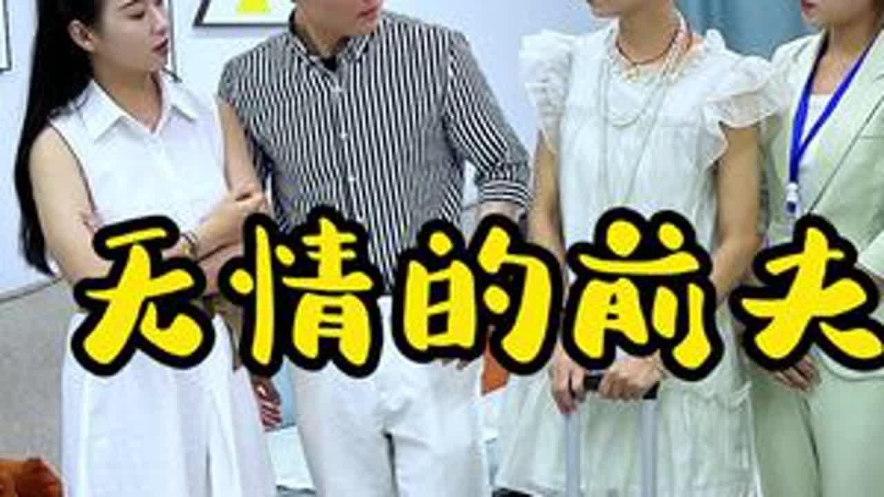 无情的前夫被教训 #婆媳 #剧情 #好货推荐 #真实还原 #抖音短剧