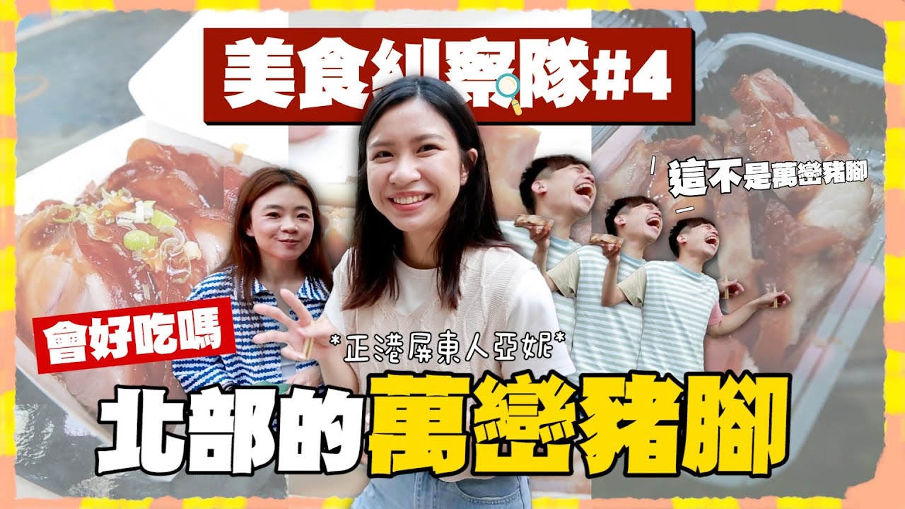 【美食糾察隊#4】屏東亞妮生氣氣！不要隨便掛萬巒豬腳的招牌騙人！