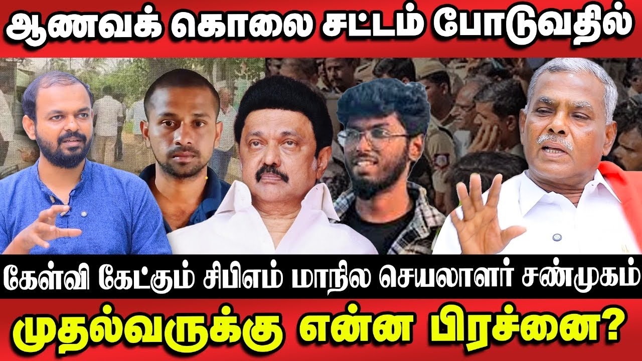 Kavin ஆணவக் கொலை - சாதி வாக்குகளுக்காக திமுக சமரசம் செய்கிறது | CPM Shanmugham Interview