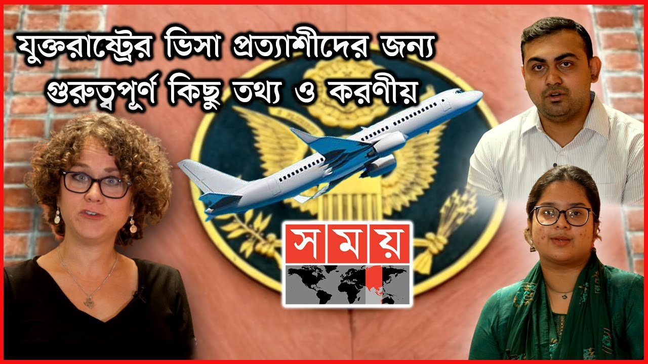 যুক্তরাষ্ট্রের ভিসা প্রসেসিং সত্যিই কি কঠিন কিছু? | USA Admission | US Embassy | Visa Processing