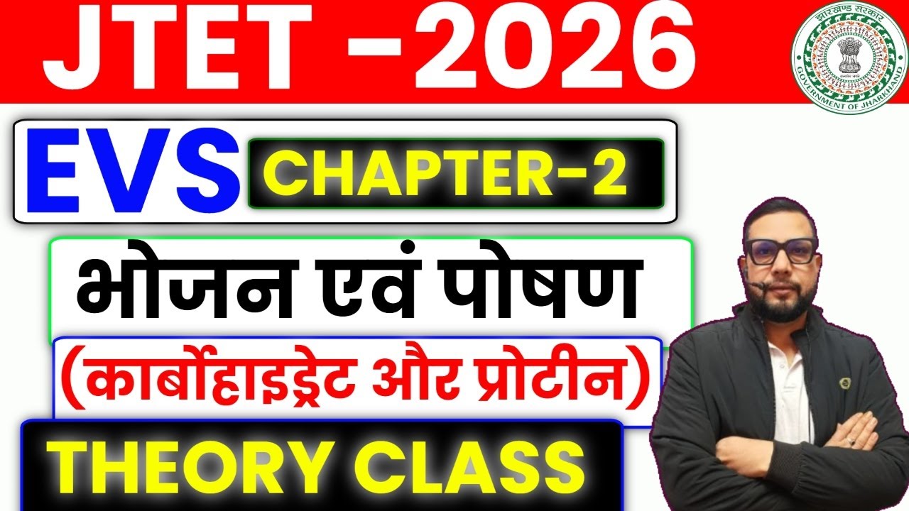 JTET 2026 || EVS Chapter -2  || भोजन एवं पोषण | Carbohydrates & Proteins | Theory + Notes || SB EXAM