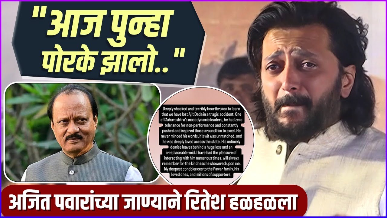 अजित पवारांच्या जाण्याने हळहळली मराठी सिनेसृष्टी | Marathi Celebs Mourn Ajit Pawar&rsquo;s Death