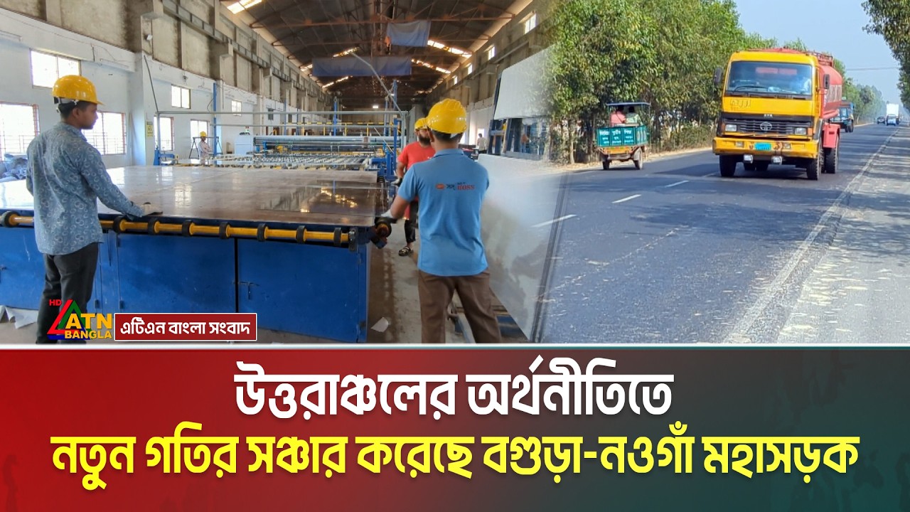 উত্তরাঞ্চলের অর্থনীতিতে নতুন গতির সঞ্চার করেছে বগুড়া-নওগাঁ মহাসড়ক। Bogura-Naogaon Highway