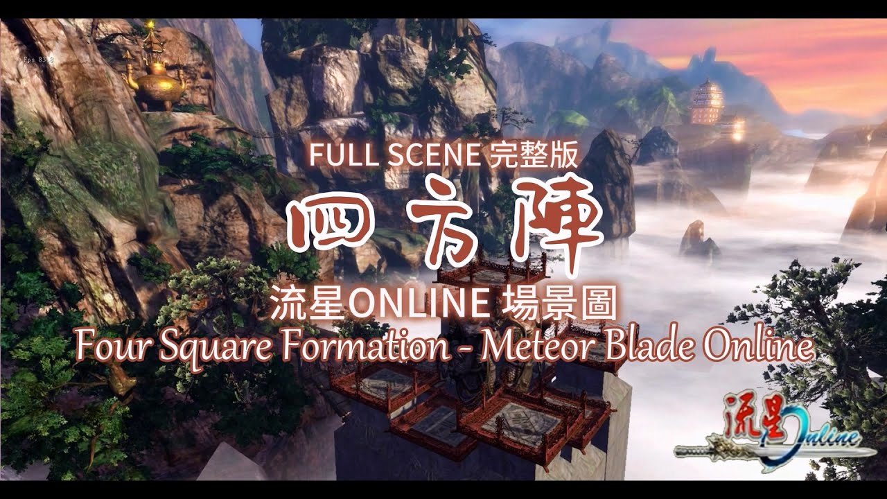 流星ONLINE 四方陣 完整版 | Four Square Formation Of Meteor Blade Online