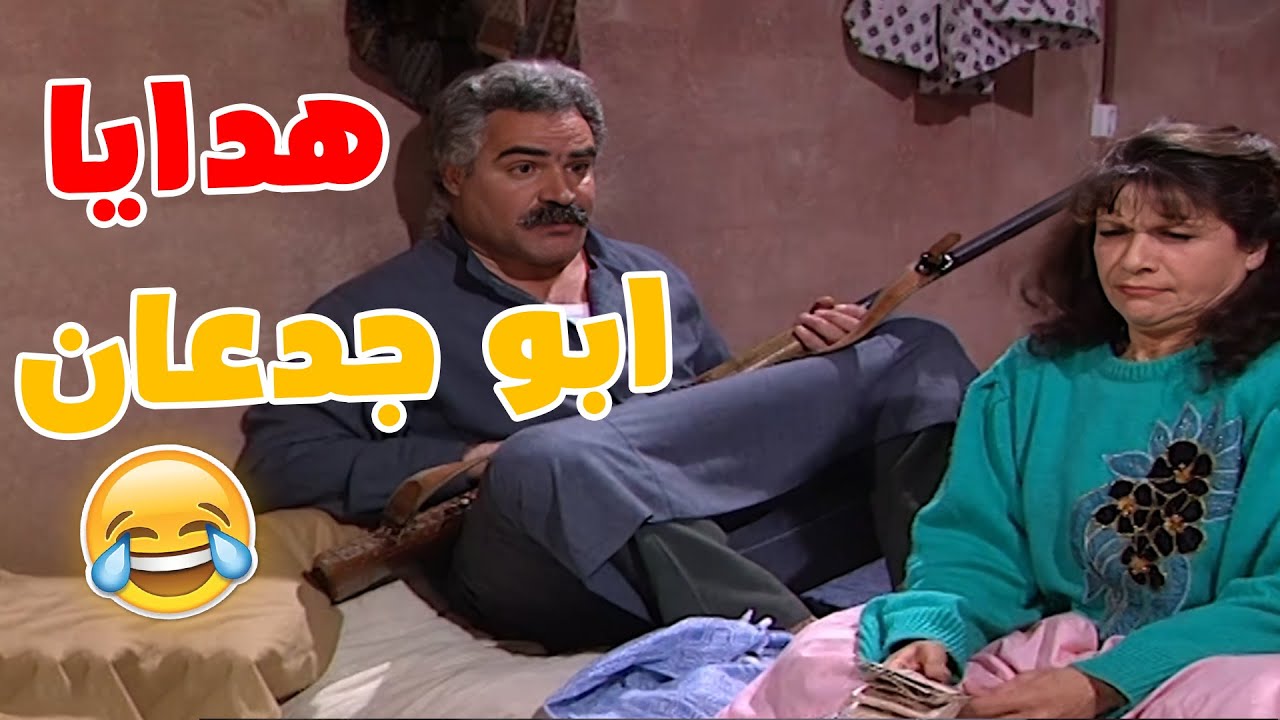 ابو جدعان جبر الكل يجيب هدايا لبوران شوفوا شو صار🤣🤣مسلسل عيلة سبع نجوم💕
