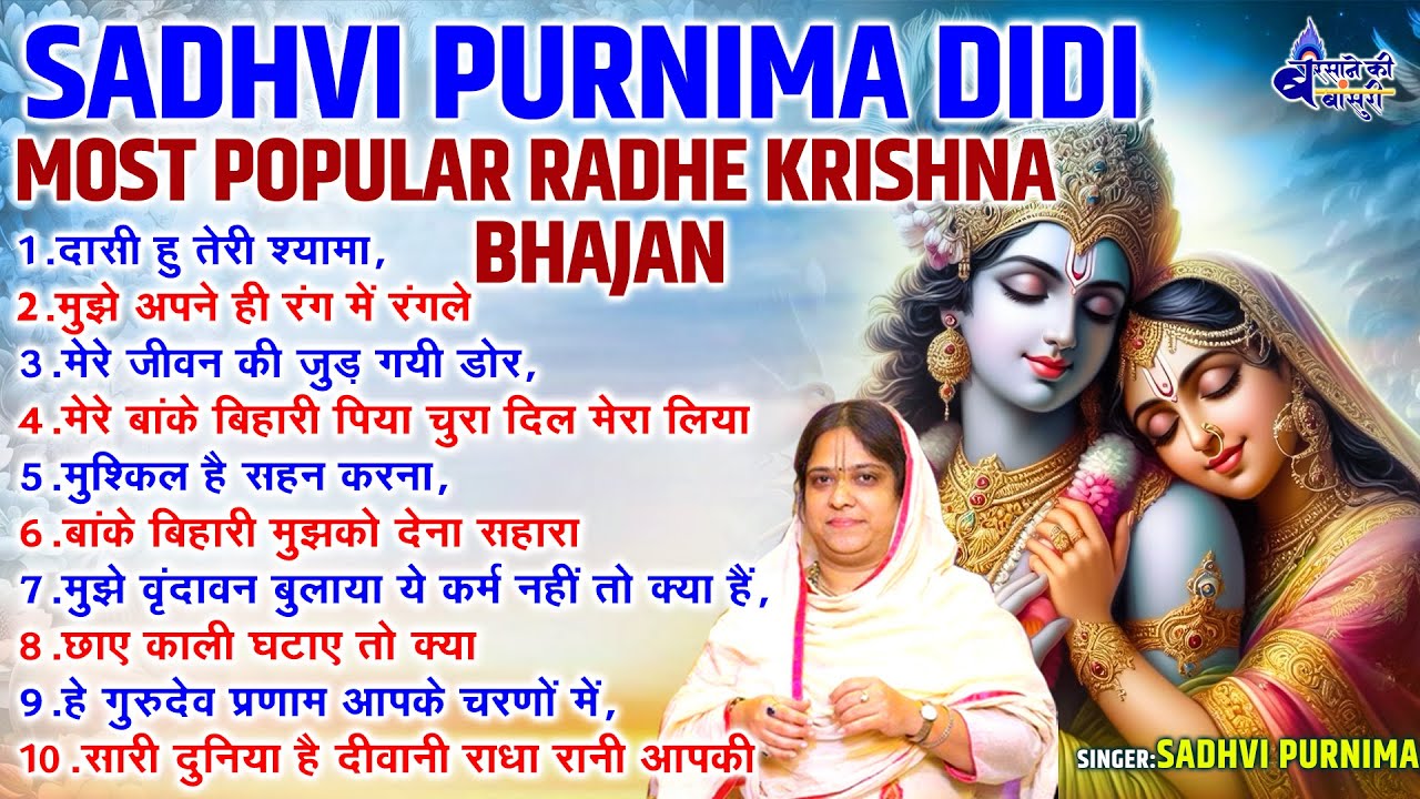 दासी हु तेरी~Sadhvi Purnima Didi Most Popular Shri Radhe Krishna Bhajan~श्यामा~Shree Krishna Bhajan