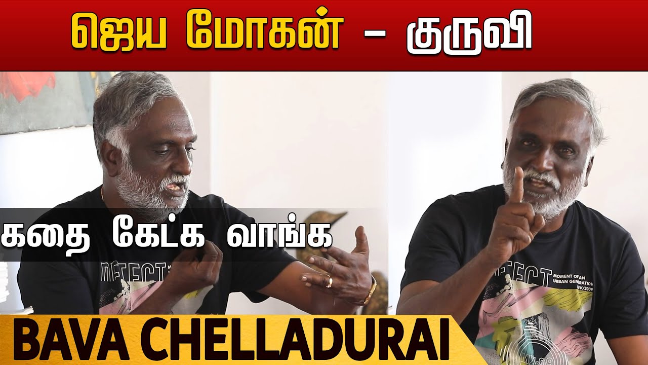Bava Chelladurai | கதை கேட்க வாங்க | குருவி - ஜெயமோகன் | பவா.செல்லதுரை