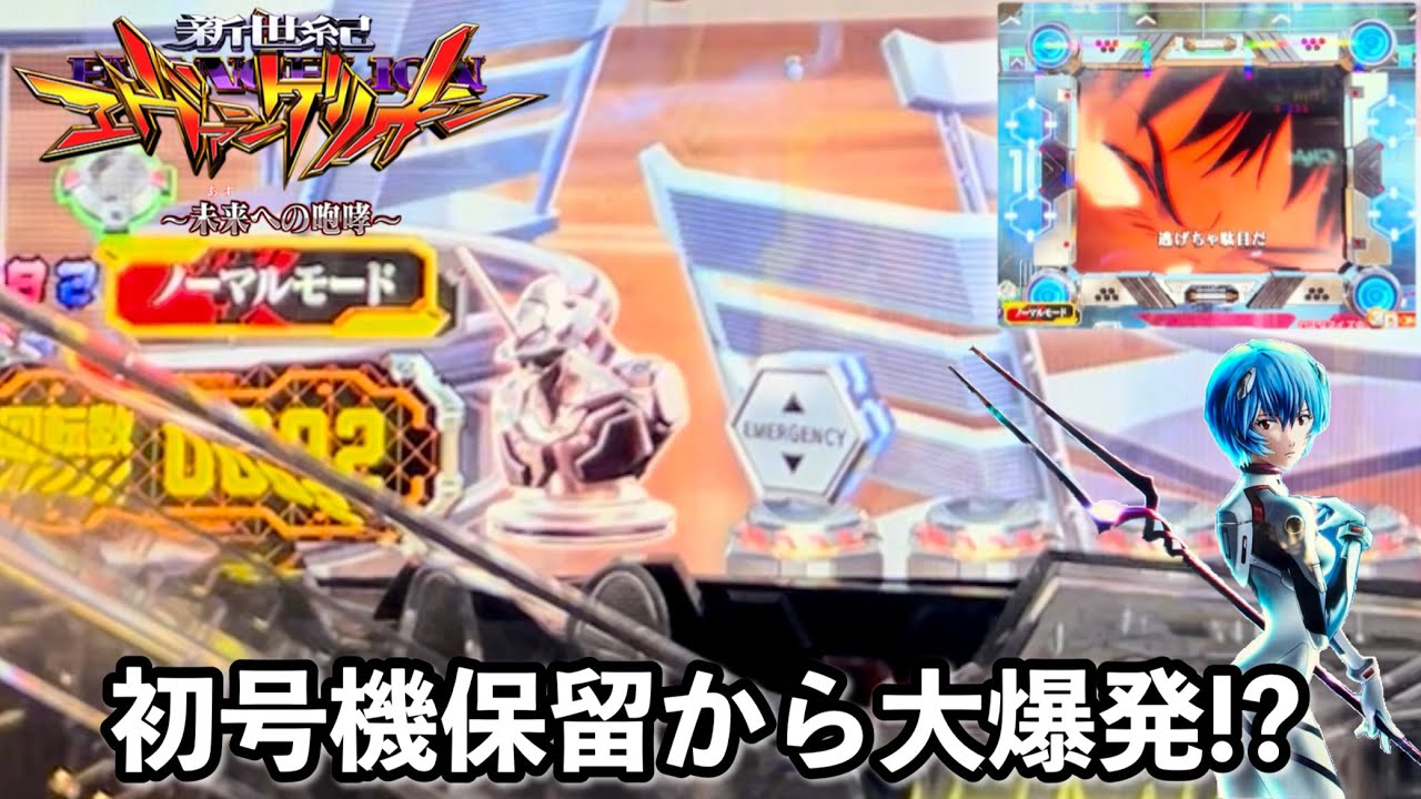 【新世紀エヴァンゲリオン〜未来への咆哮〜】朝一初号機保留から大爆発!? 開店からRUSHの爆連目指して1日ブン回した結果!! パチンコ実践#1138