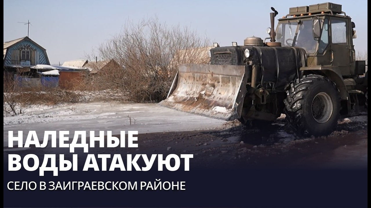 Наледные воды атакуют село в Заиграевском районе