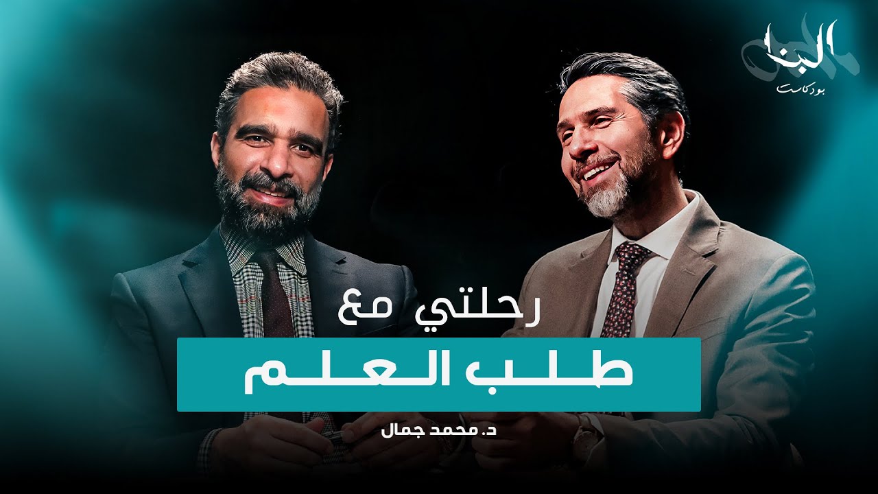 رحلتي مع طلب العلم - د. محمد حيدر جمال - #بودكاست_البنا⁩