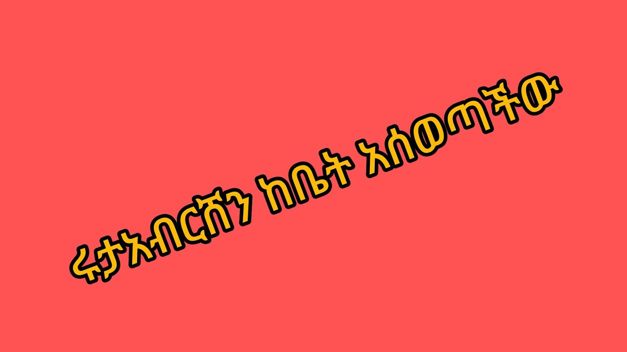 ሩታ አብርሸን ከቤትአሰወጣችው ግን😳
