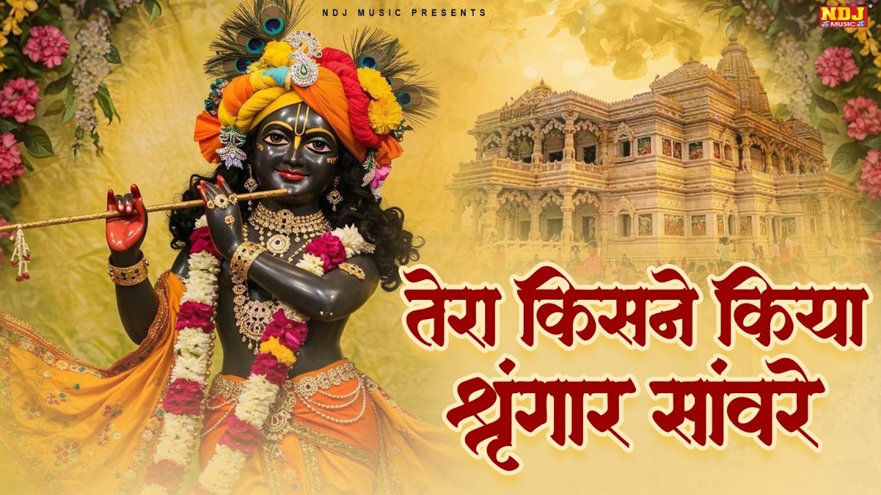 Tera Kisne Kiya Singar Sanware - तेरा किसने किया सिंगार सांवरे | Swastika - Krishna Bhakti Song 2026