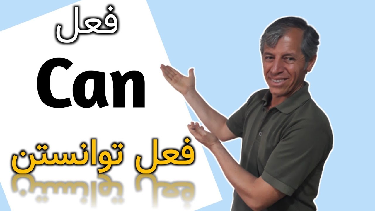 (کاربرد آن در انگلیسی) can't و can فعل