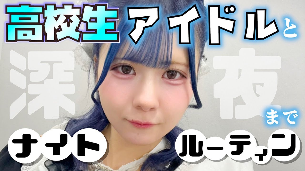 【ナイトルーティン】高校生アイドルと卒業制作に追われる大学生が深夜まで一緒に…【のえのん】