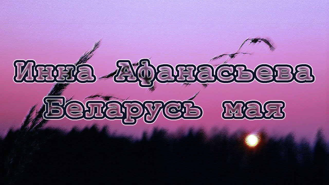 Инна Афанасьева - Беларусь мая