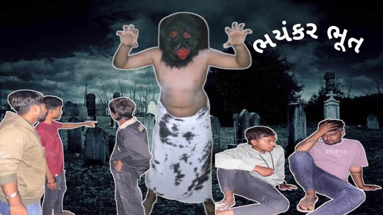 ભયંકર ભૂત 👻😱@CMSARKARTEAM 