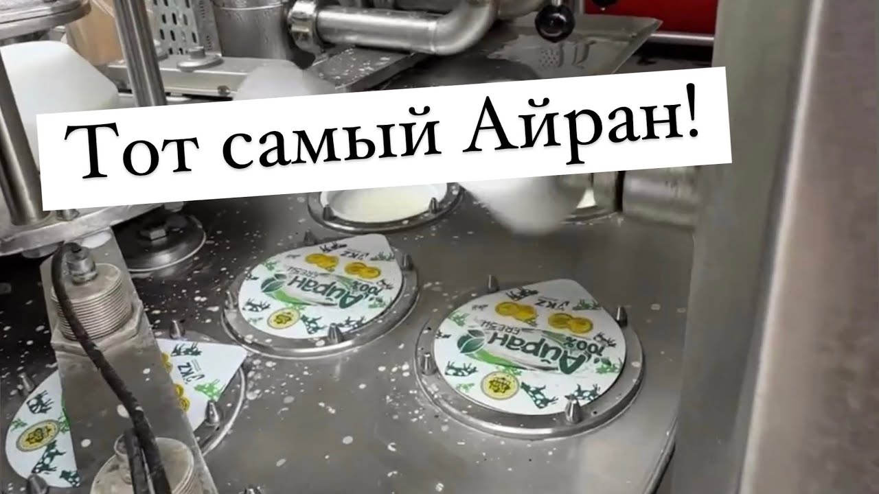 Тот Самый Легендарный Айран! Производство Айрана
