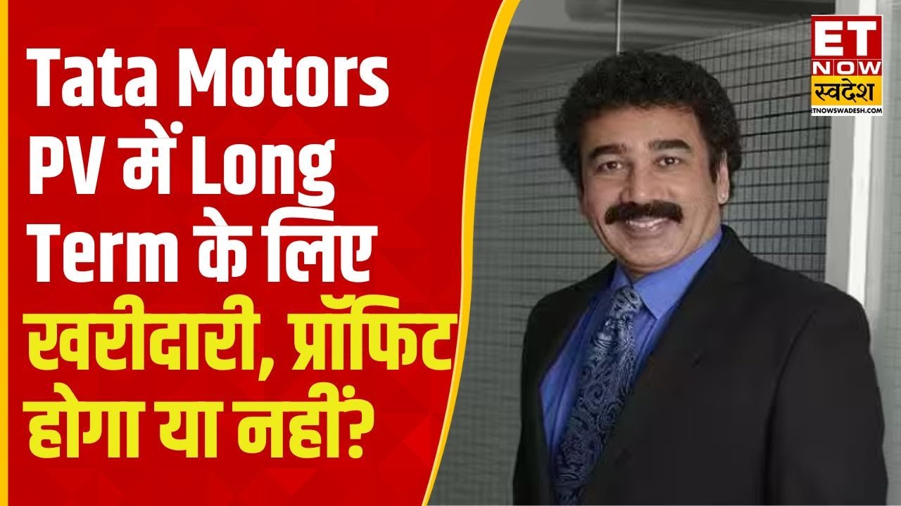 Tata Motors PV Share Price: Tata Motors में ₹415 के भाव पर खरीदारी, Hold करें या Exit? | ETNS