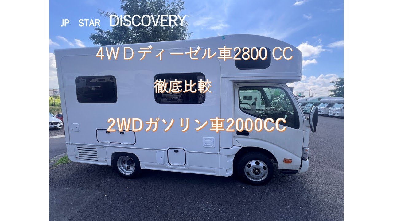 JP STAR DISCOVERY 4WDディーゼル車と2WDガソリン車を徹底比較した。