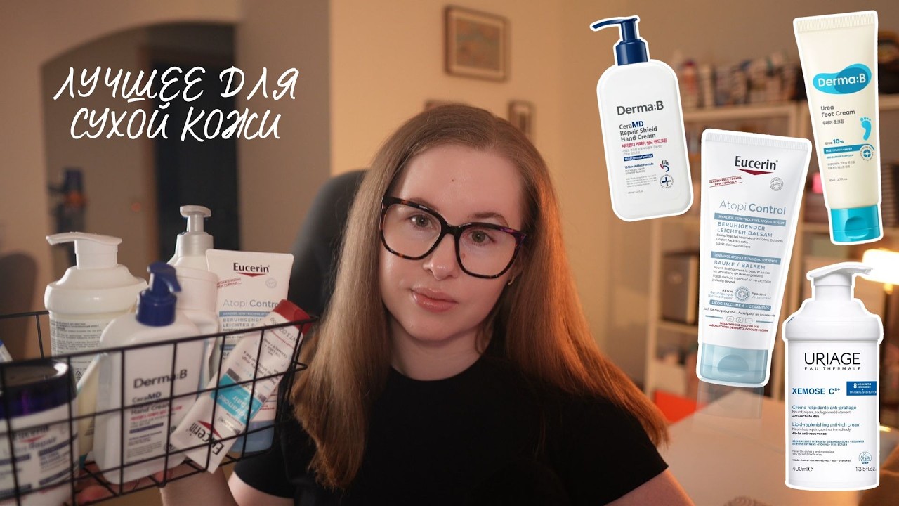 СРЕДСТВА ОТ СУХОСТИ КОЖИ, УХОД ЗА КОЖЕЙ ТЕЛА | EUCERIN, URIAGE, DERMA:B