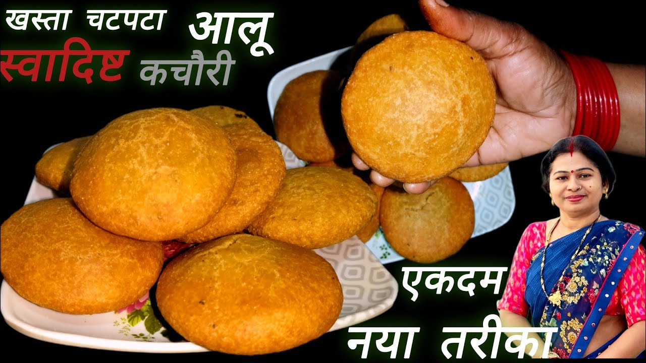 गेहूं के आटा से बनाएं एकदम खस्ता चटपटा आलू कचौरी जो खाने में बेहद स्वादिष्ट और बनाना एकदम आसान 