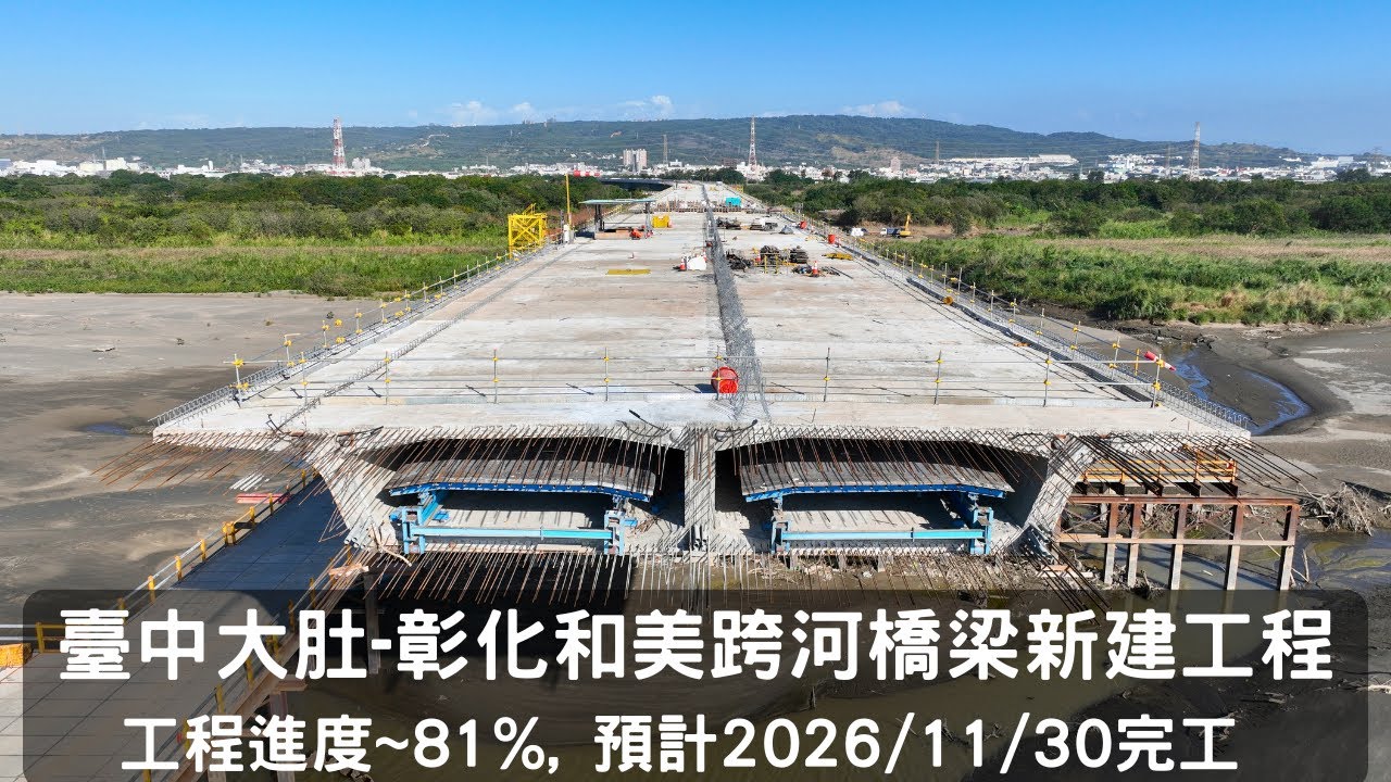 [臺中大肚-彰化和美跨河橋梁新建工程] 工程進度~81%預計2026/11/30年完工 | 2025.11.15 最新進度曝光 | 4K空拍