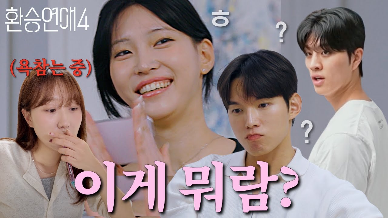 대체 얼마나 뜨고 싶은건지 감도 안잡힘 [환승연애4 12화 리액션]