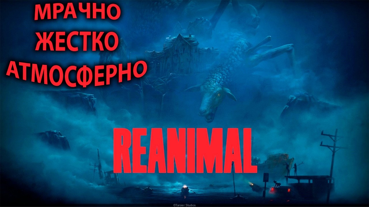 ЭТО ЛУЧШЕ ЧЕМ LITTLE NIGHTMARES 3 ▶ REANIMAL