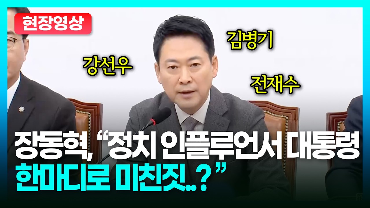 장동혁, 대통령 재판 재개 논란… 불소추 특권 해석 쟁점 부상ㅣTBC정치in직캠