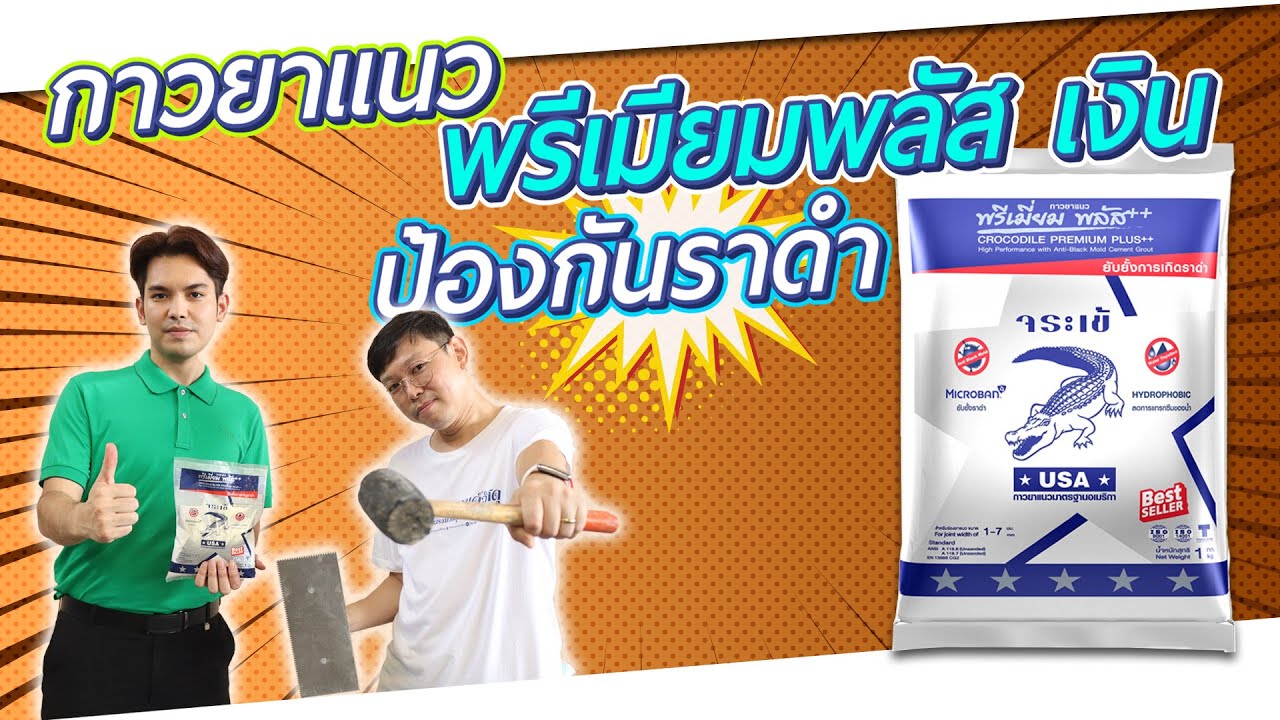 รีวิว - กาวยาแนวจระเข้ พรีเมี่ยมพลัสเงิน ยับยั้งการเกิดราดำ ด้วยเทคโนโลยีไมโครแบน EP.024