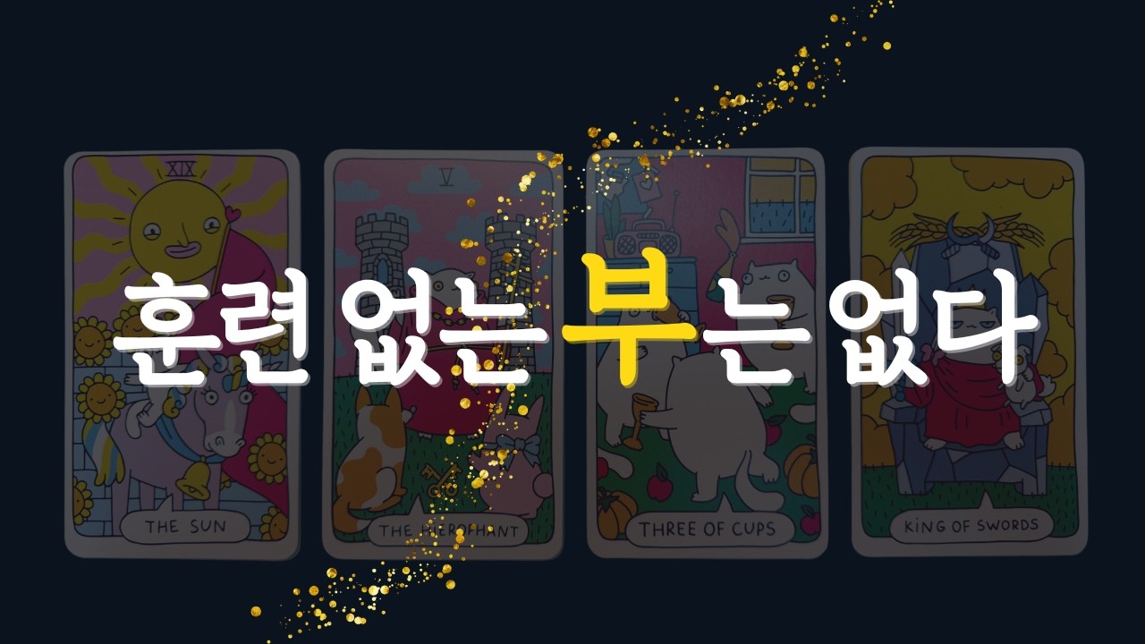 🌈타로 | 부를 감당하기 위해 해야 할 훈련☝️| 지금 부터 준비해 보세요💯