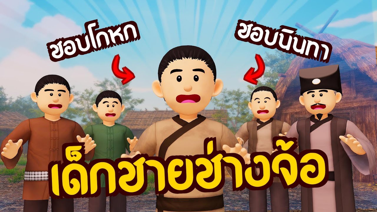 เด็กชายช่างจ้อ : รู้จักพูดดีเป็นศรีแก่ตัว | ปัญญายุทธ์