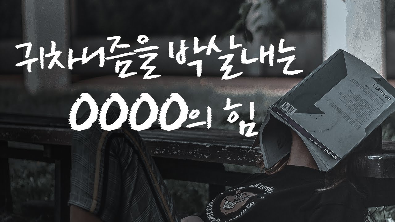 귀차니즘을 박살내는 가장 강력한 힘 [동기부여 영상]